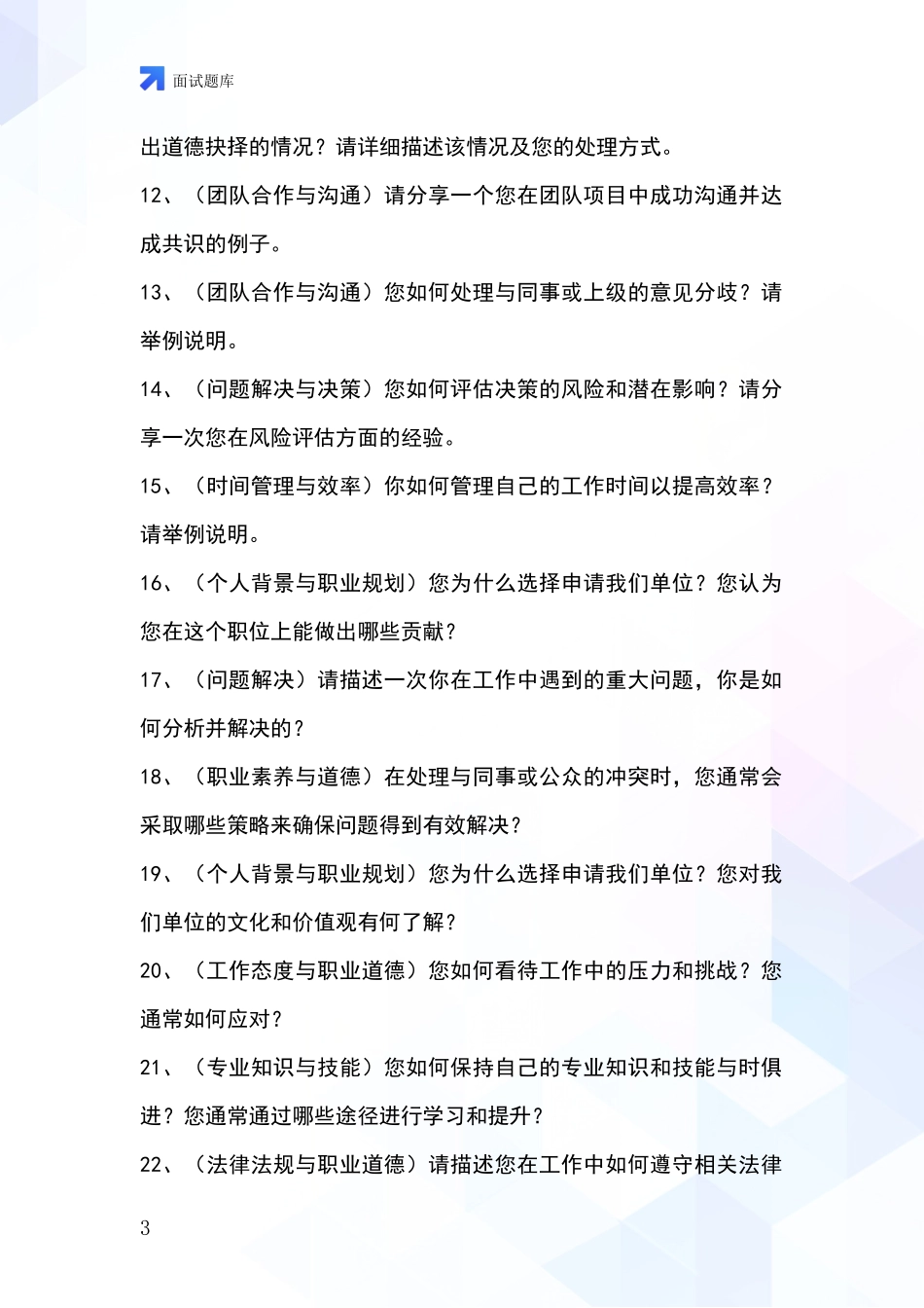 河北省万全区基层社保所事业单位招录面试模拟试题题库_第3页