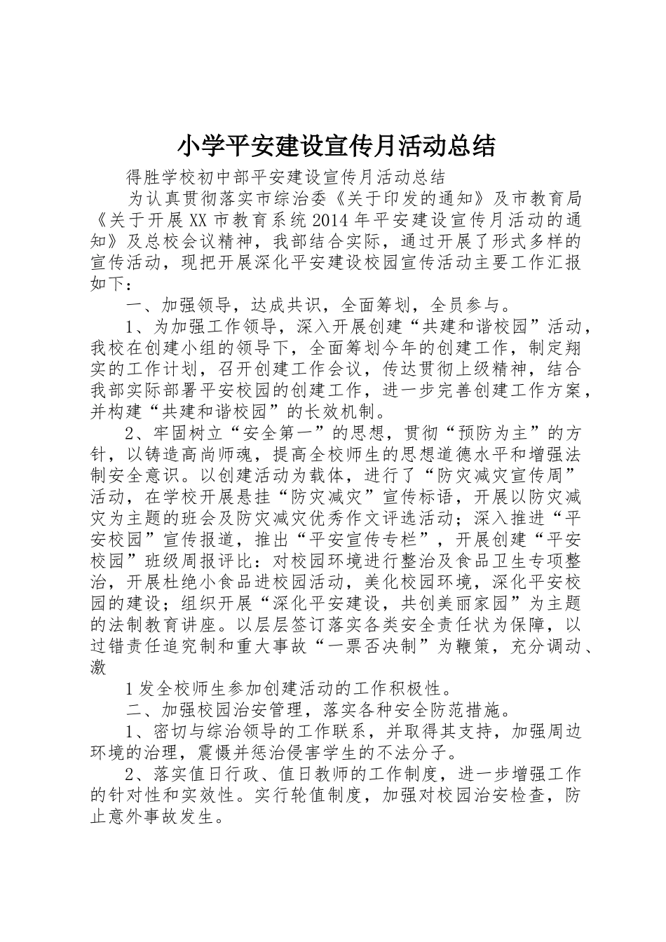 小学平安建设宣传月活动总结_1_第1页