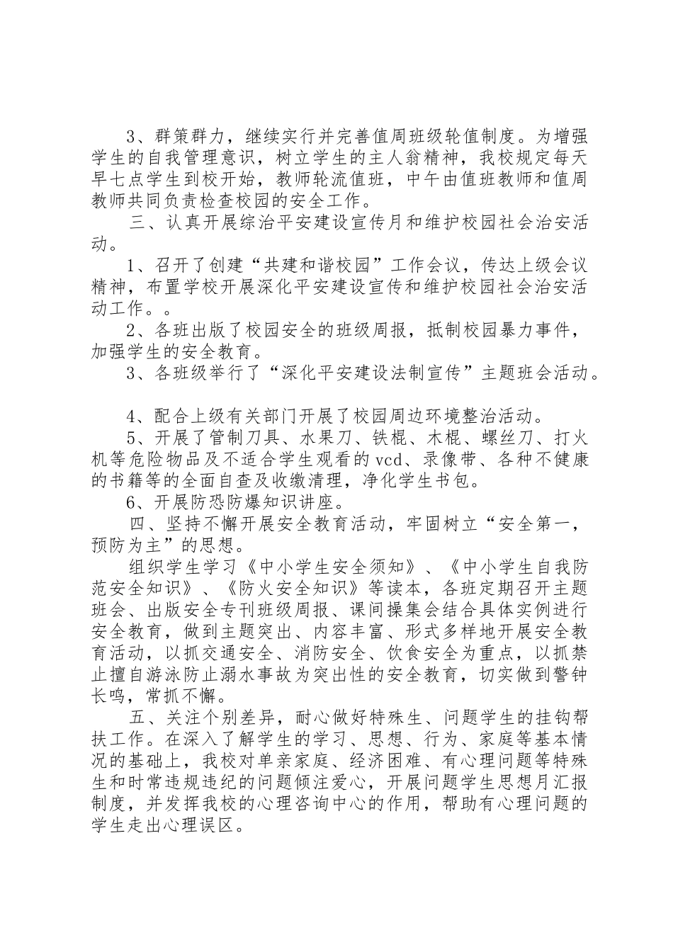 小学平安建设宣传月活动总结_1_第2页