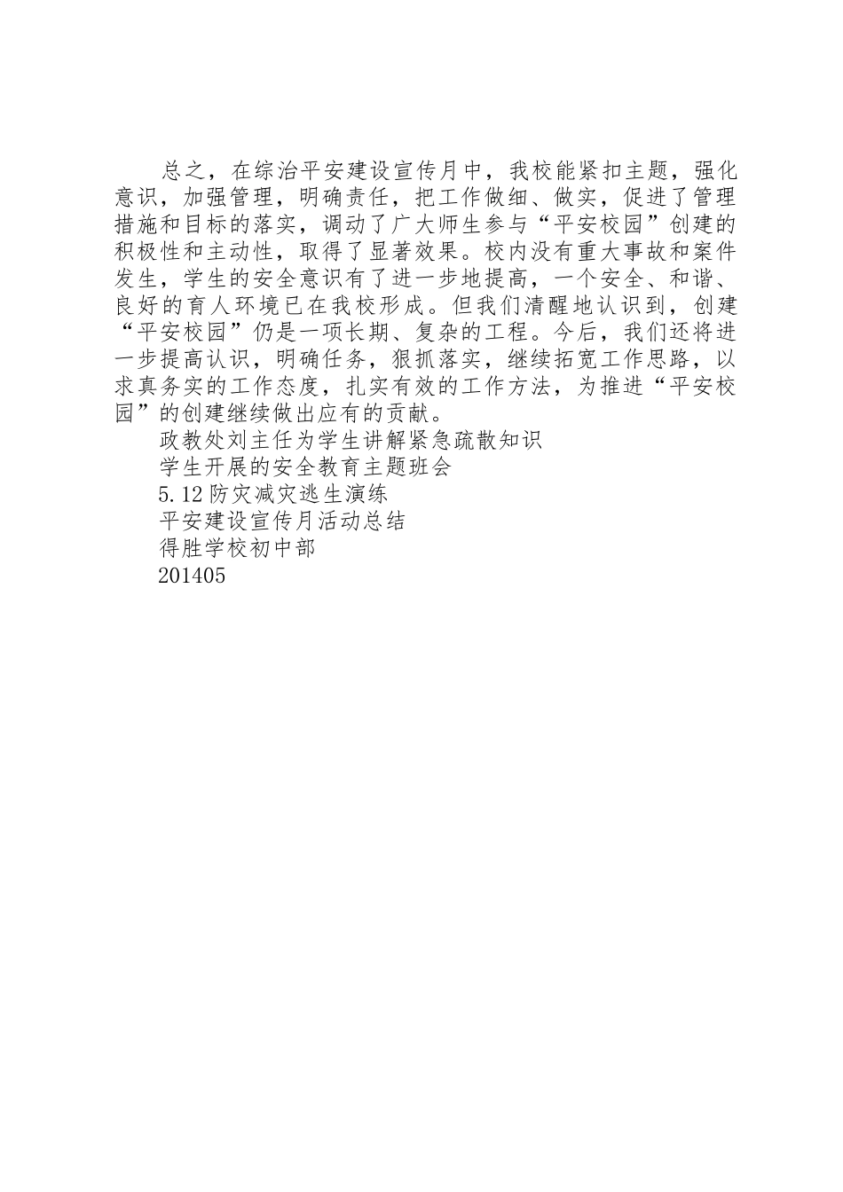小学平安建设宣传月活动总结_1_第3页