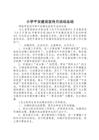 小学平安建设宣传月活动总结_1