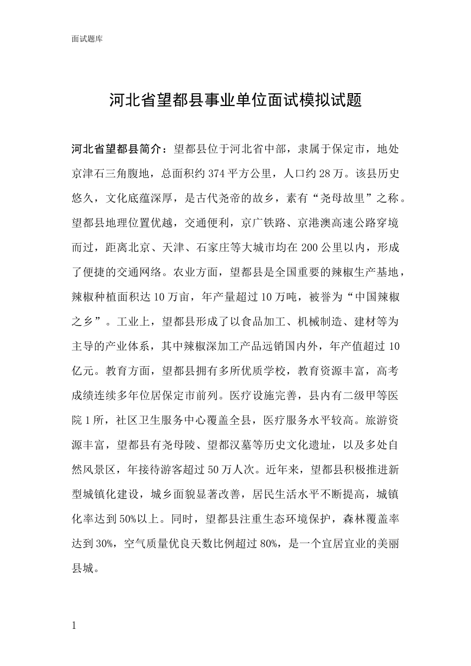 河北省望都县事业单位面试模拟试题_第1页
