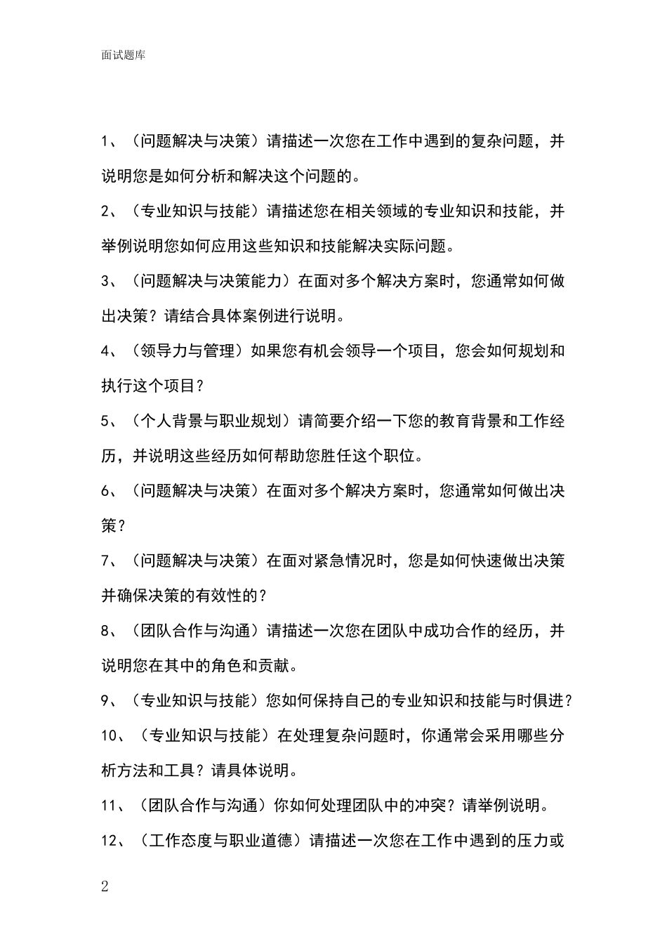 河北省围场满族蒙古族自治县基层社保所招录事业单位面试考试题库及答题要点_第2页