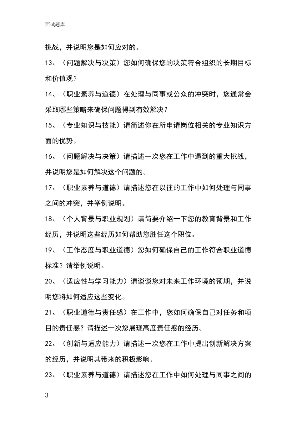 河北省围场满族蒙古族自治县基层社保所招录事业单位面试考试题库及答题要点_第3页