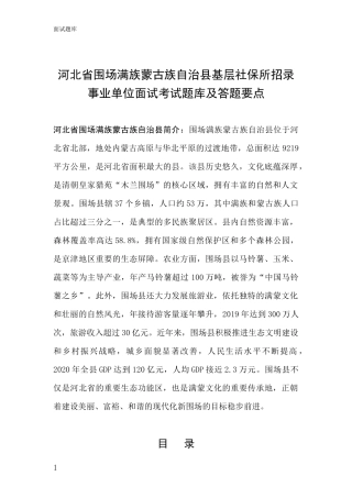 河北省围场满族蒙古族自治县基层社保所招录事业单位面试考试题库及答题要点