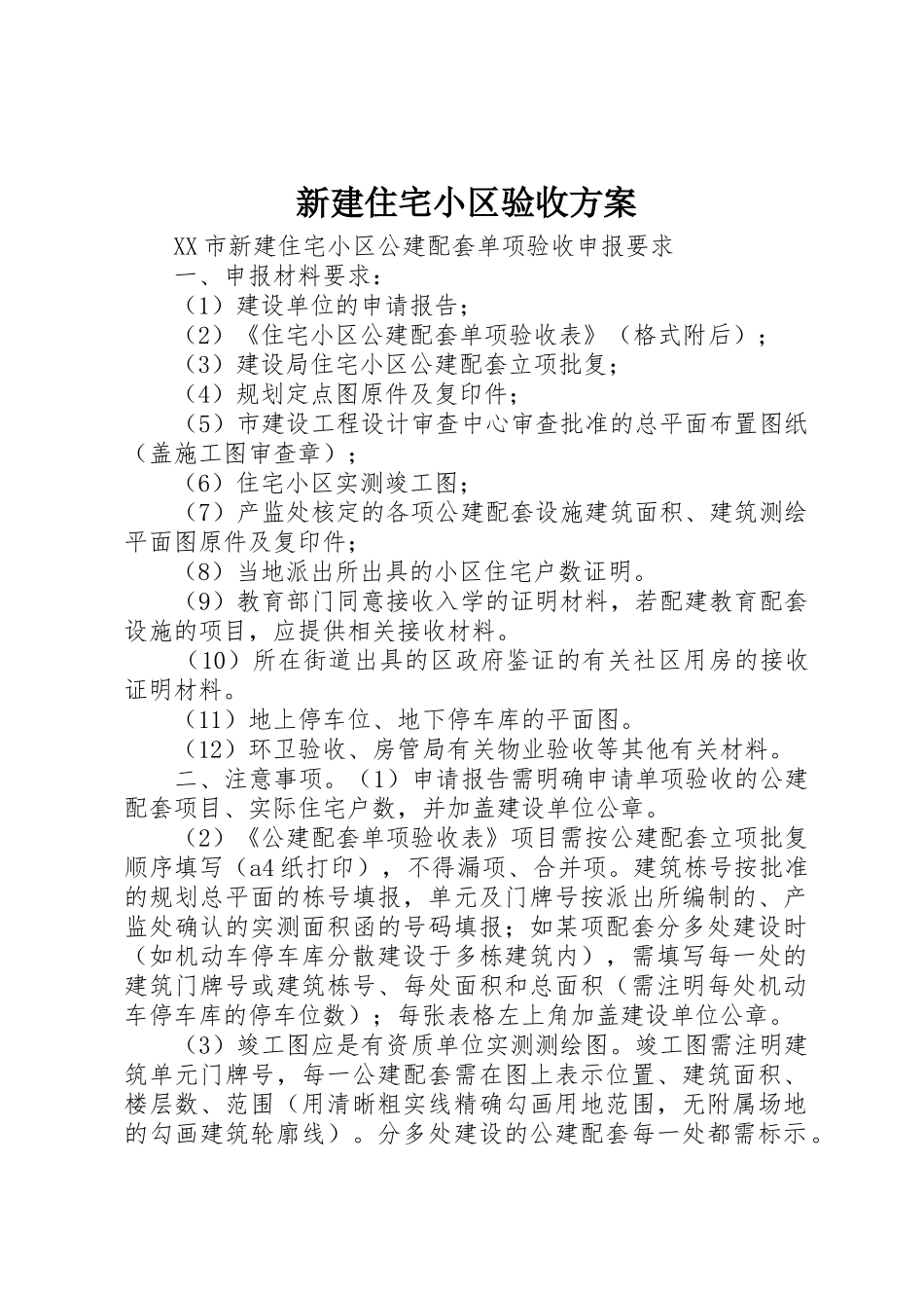 新建住宅小区验收方案_第1页
