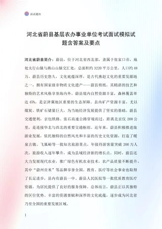 河北省蔚县基层农办事业单位考试面试模拟试题含答案及要点