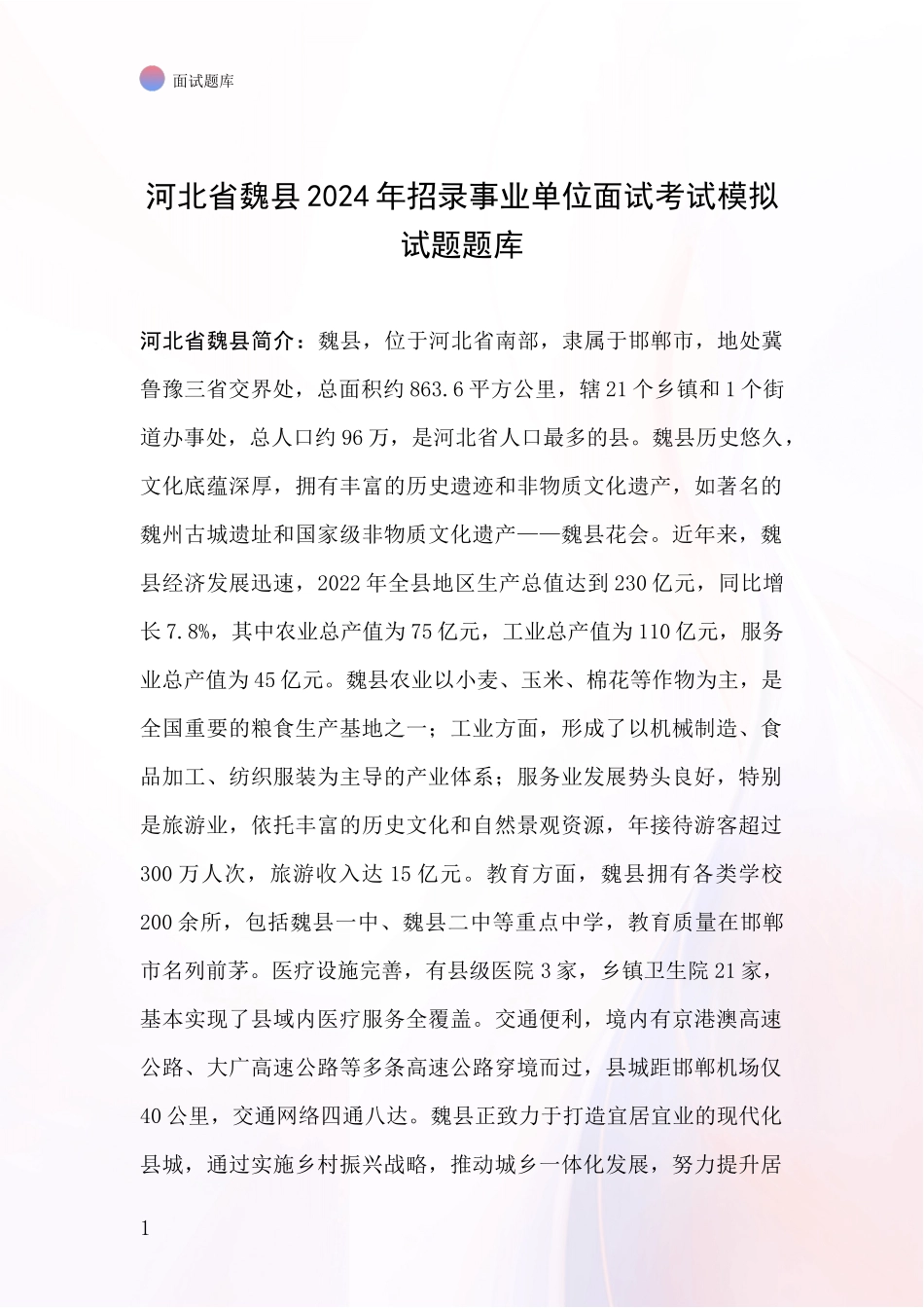 河北省魏县2024年招录事业单位面试考试模拟试题题库_第1页
