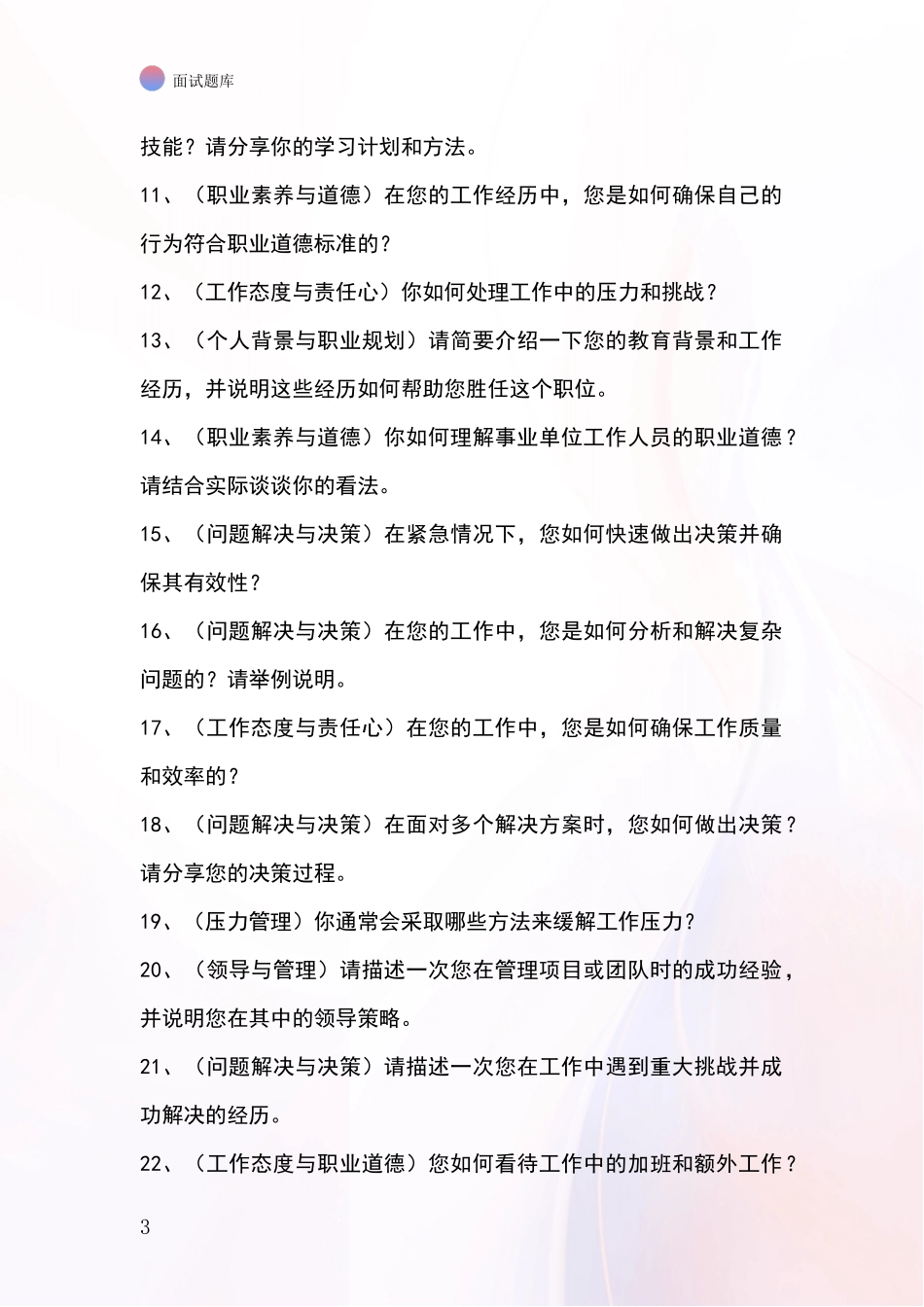 河北省魏县2024年招录事业单位面试考试模拟试题题库_第3页