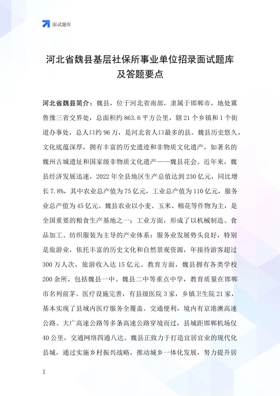 河北省魏县基层社保所事业单位招录面试题库及答题要点_第1页