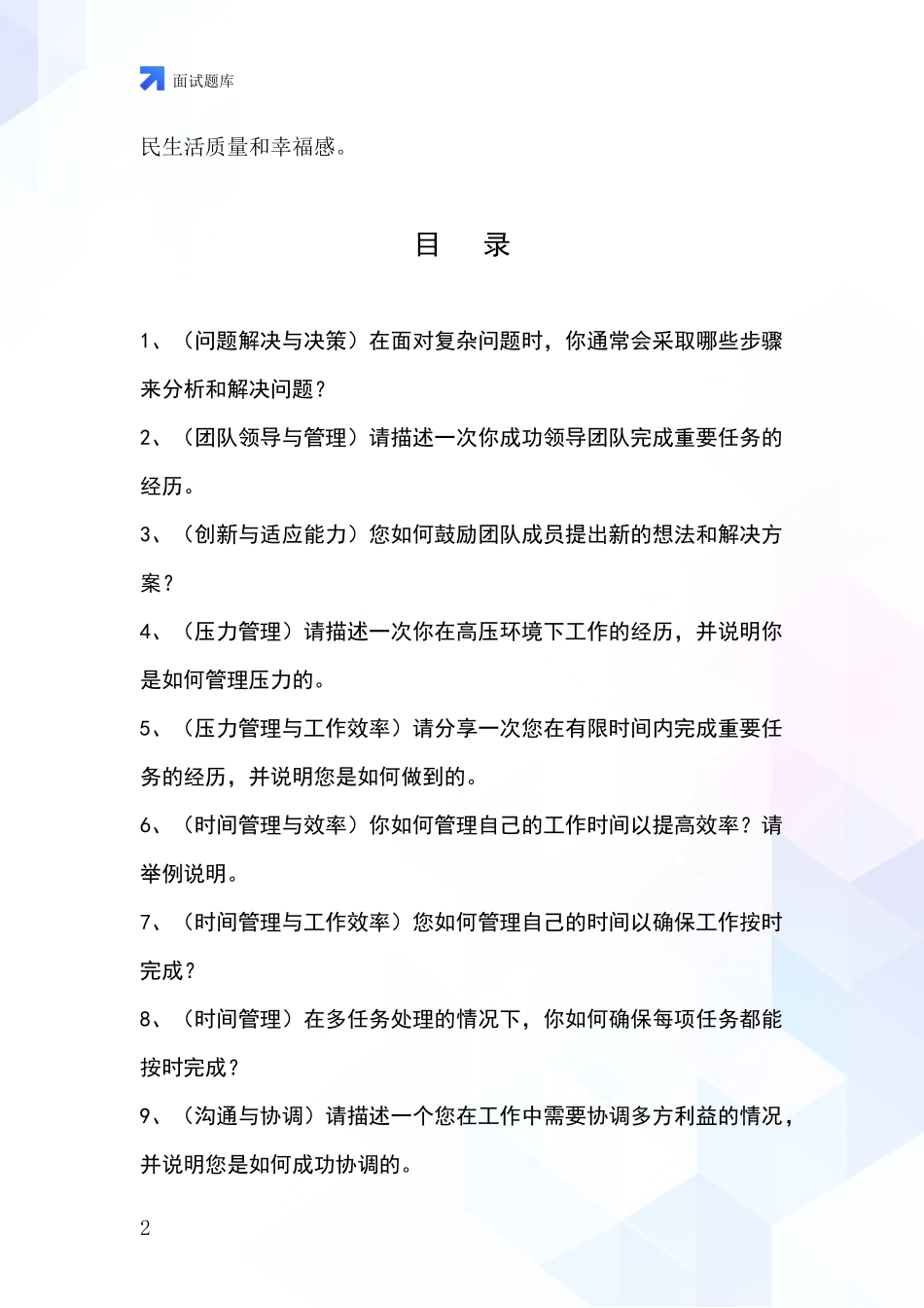 河北省魏县基层社保所事业单位招录面试题库及答题要点_第2页