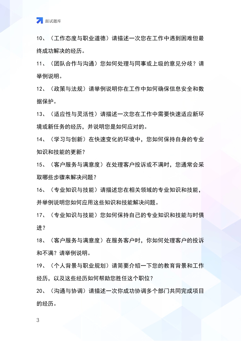 河北省魏县基层社保所事业单位招录面试题库及答题要点_第3页
