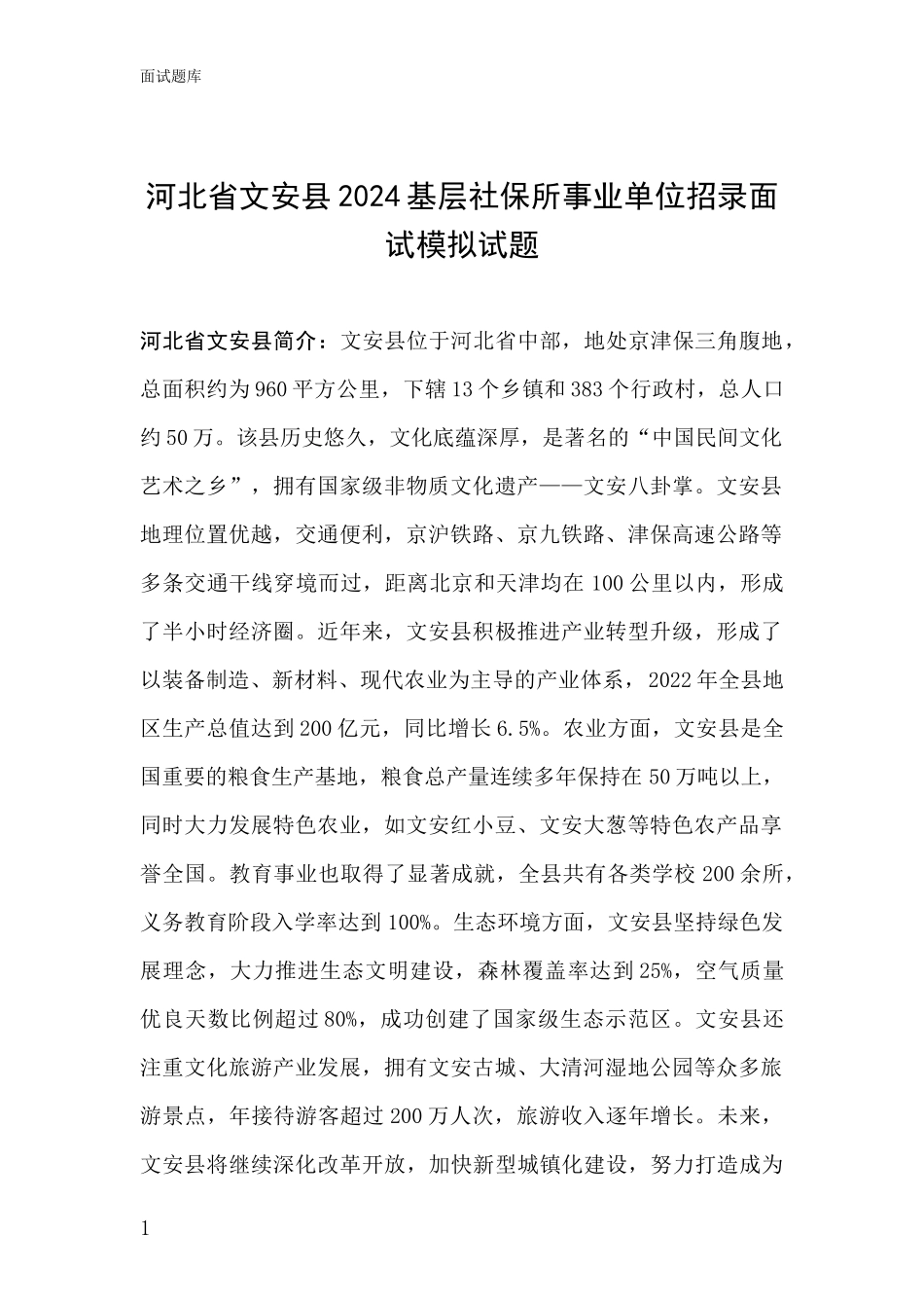 河北省文安县2024基层社保所事业单位招录面试模拟试题_第1页