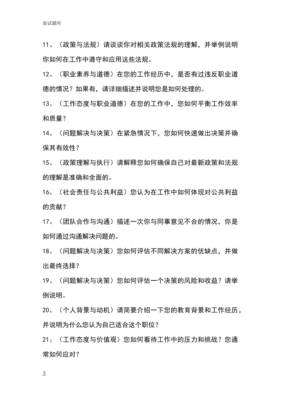 河北省文安县2024基层社保所事业单位招录面试模拟试题_第3页