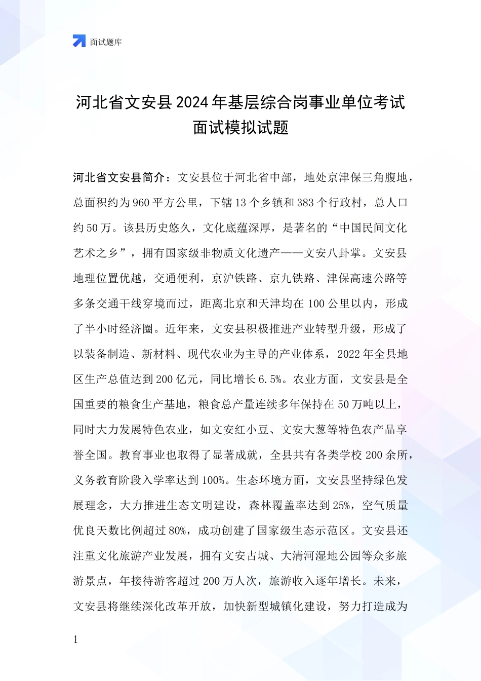 河北省文安县2024年基层综合岗事业单位考试面试模拟试题_第1页