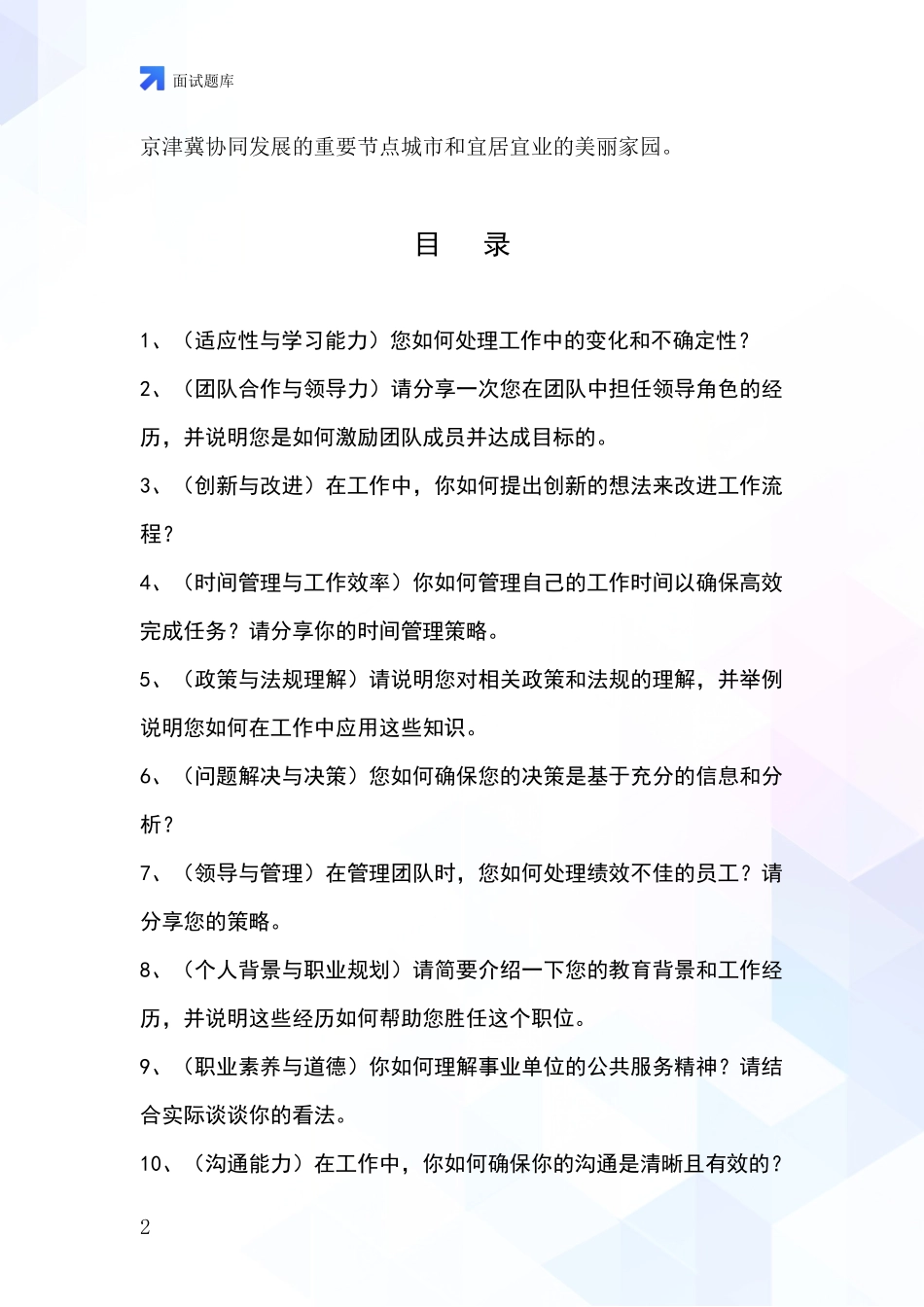 河北省文安县2024年基层综合岗事业单位考试面试模拟试题_第2页