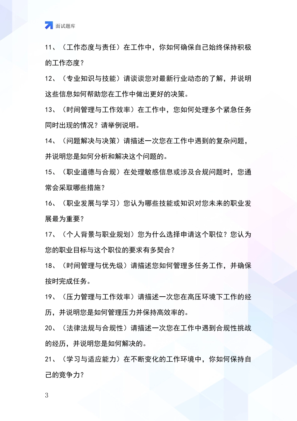 河北省文安县2024年基层综合岗事业单位考试面试模拟试题_第3页