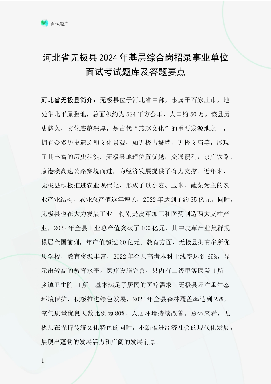河北省无极县2024年基层综合岗招录事业单位面试考试题库及答题要点_第1页
