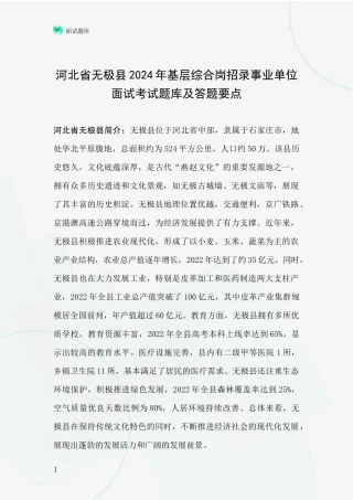 河北省无极县2024年基层综合岗招录事业单位面试考试题库及答题要点