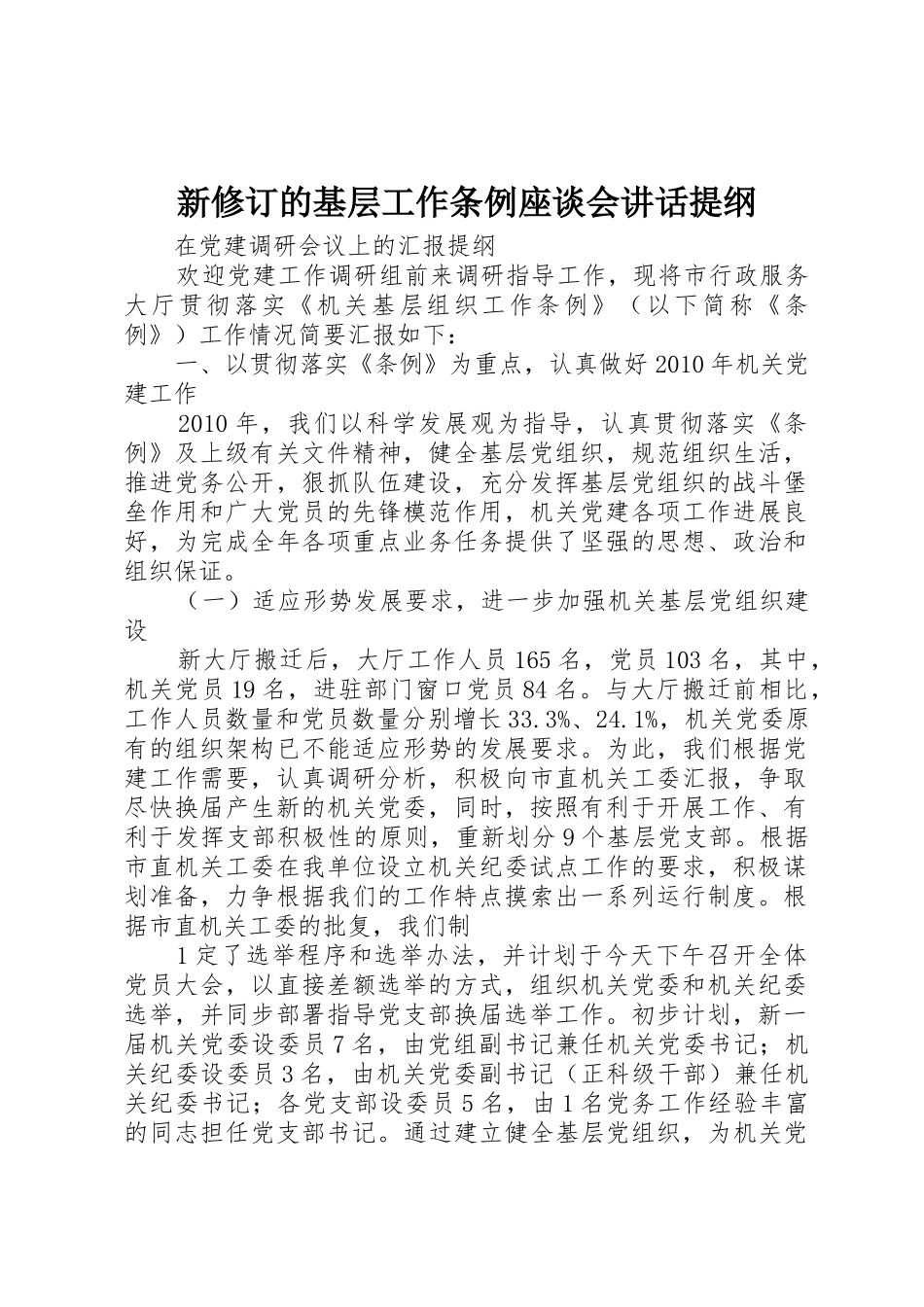 新修订的基层工作条例座谈会讲话提纲_第1页