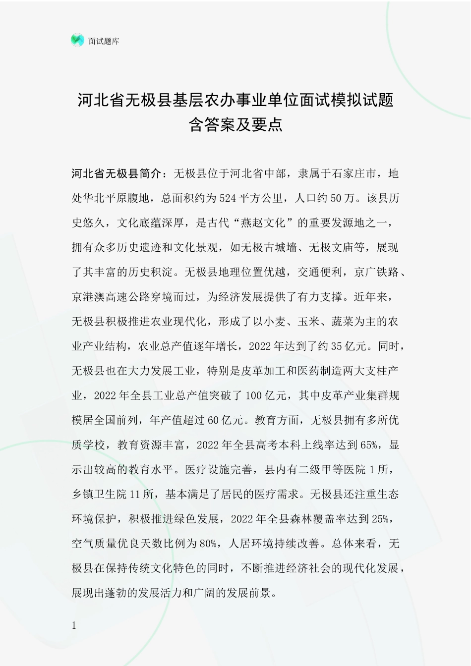 河北省无极县基层农办事业单位面试模拟试题含答案及要点_第1页