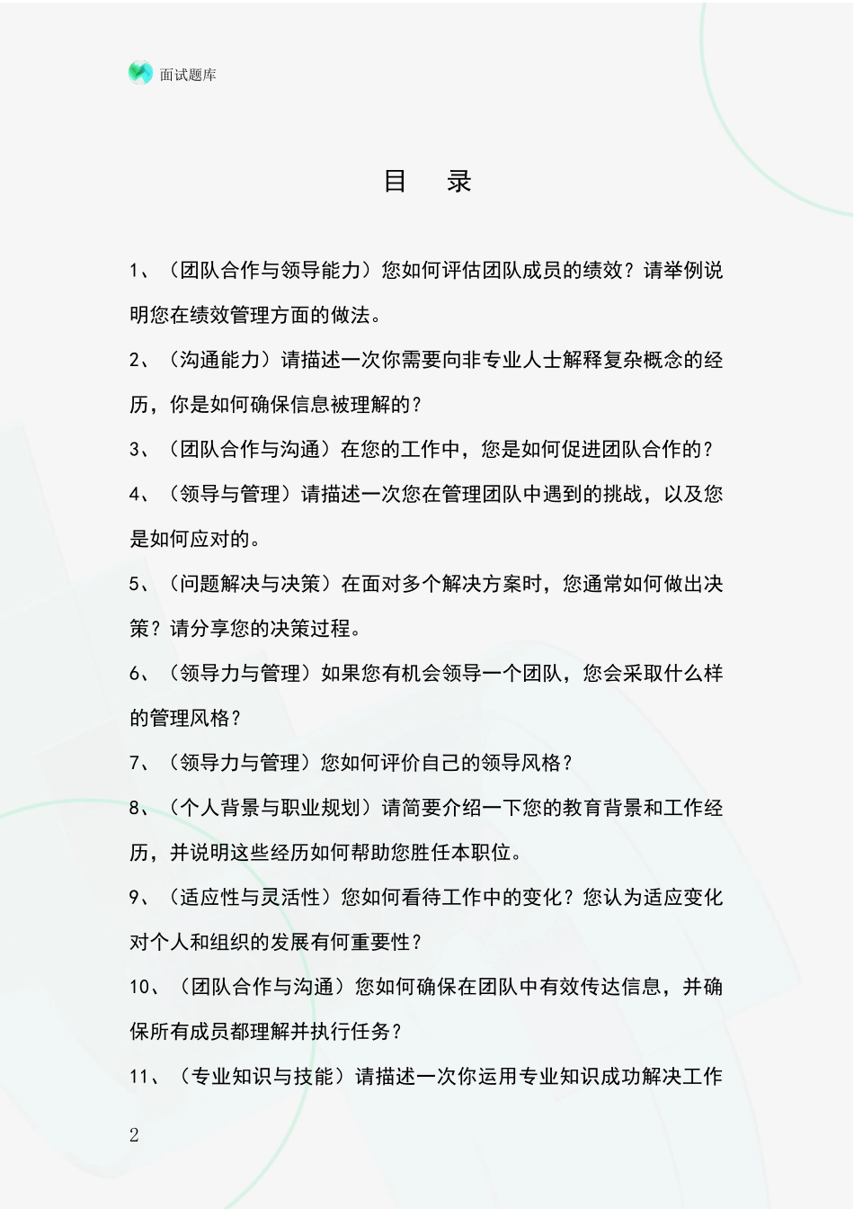 河北省无极县基层农办事业单位面试模拟试题含答案及要点_第2页