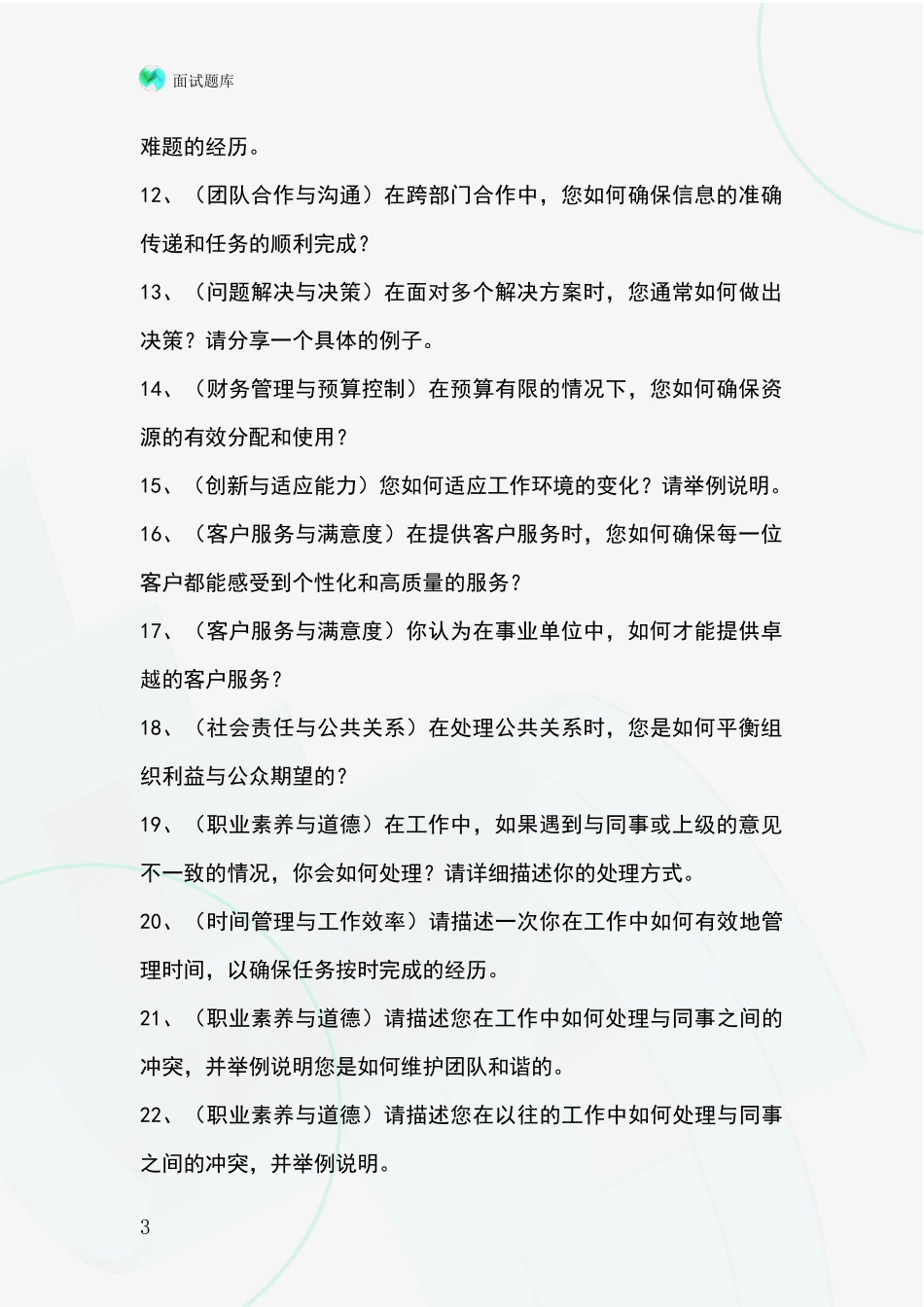 河北省无极县基层农办事业单位面试模拟试题含答案及要点_第3页