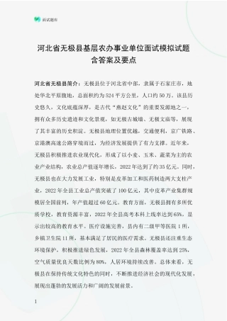 河北省无极县基层农办事业单位面试模拟试题含答案及要点