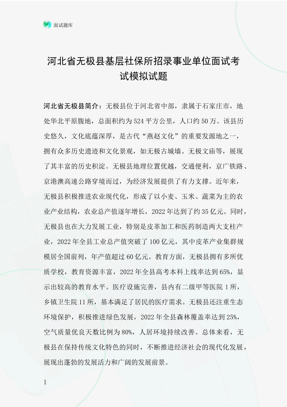 河北省无极县基层社保所招录事业单位面试考试模拟试题_第1页