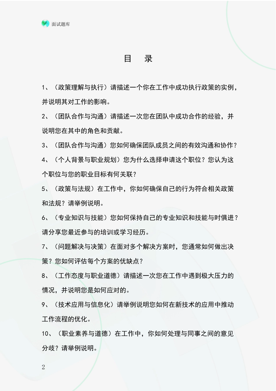 河北省无极县基层社保所招录事业单位面试考试模拟试题_第2页