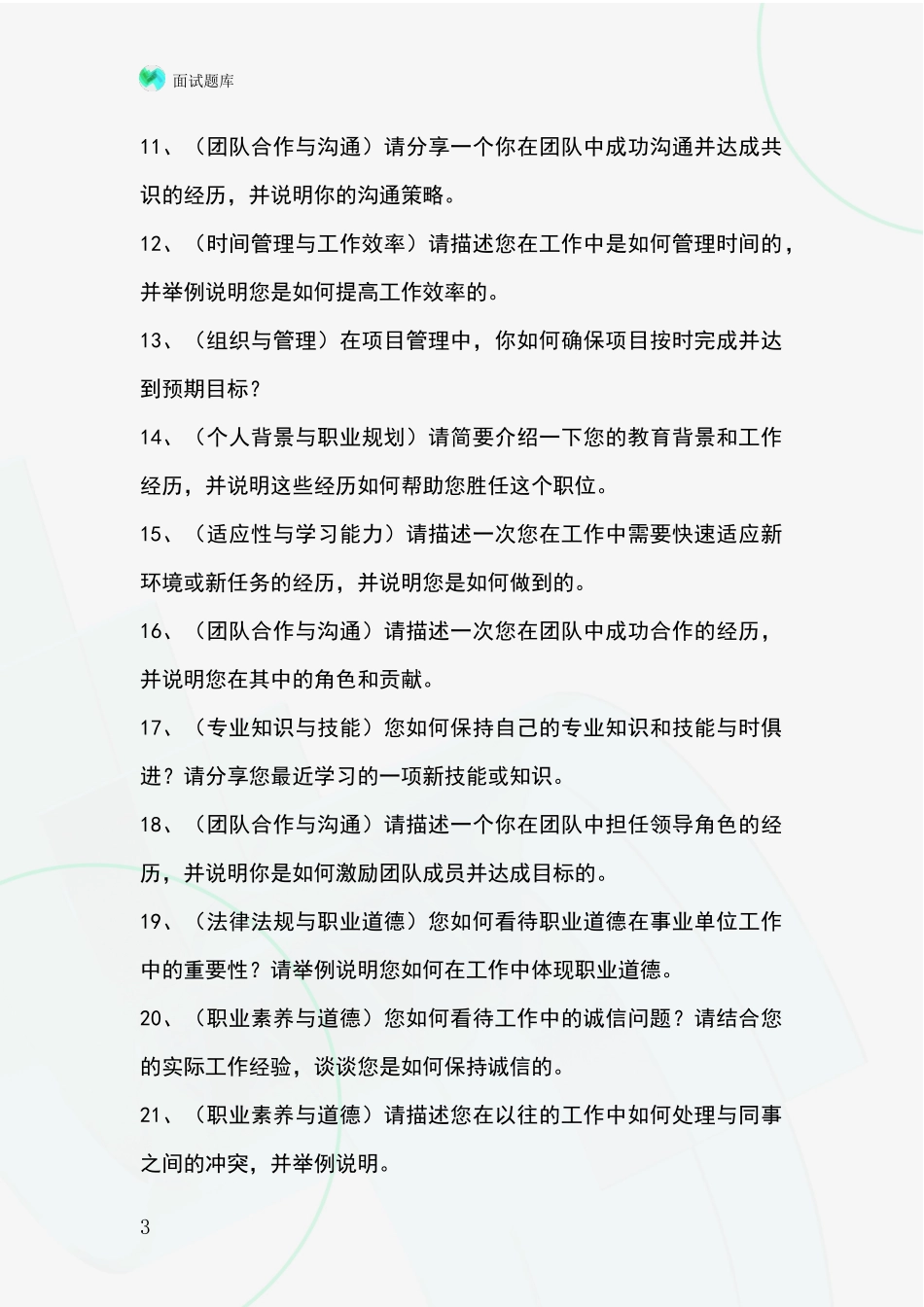 河北省无极县基层社保所招录事业单位面试考试模拟试题_第3页