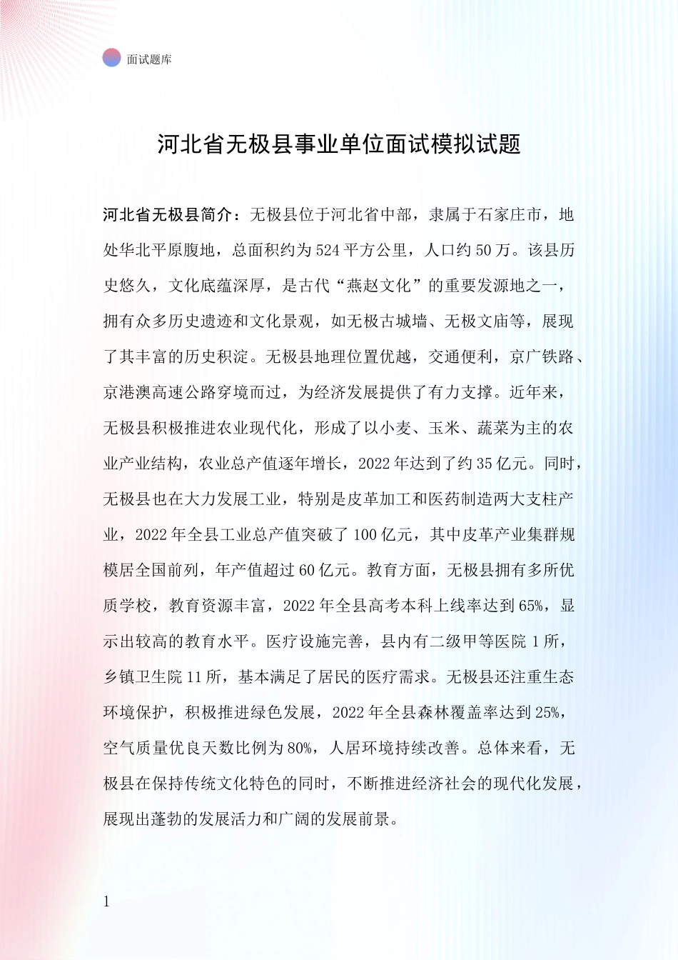 河北省无极县事业单位面试模拟试题_第1页