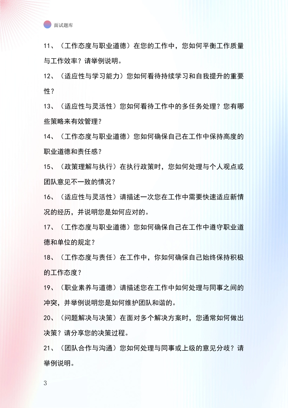 河北省无极县事业单位面试模拟试题_第3页