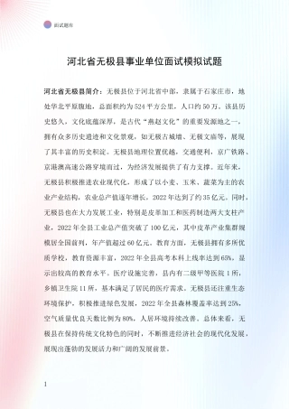 河北省无极县事业单位面试模拟试题