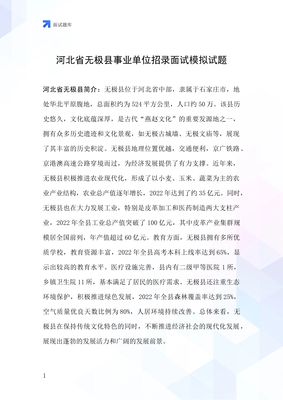 河北省无极县事业单位招录面试模拟试题_第1页