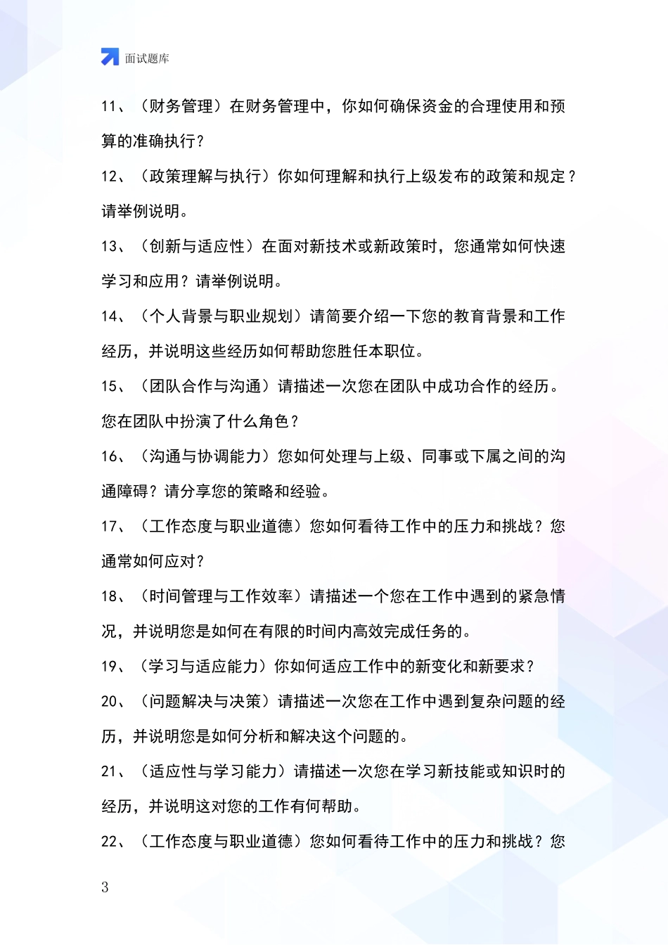 河北省无极县事业单位招录面试模拟试题_第3页