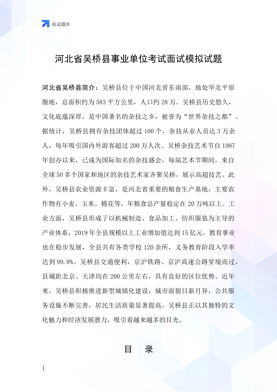 河北省吴桥县事业单位考试面试模拟试题_第1页