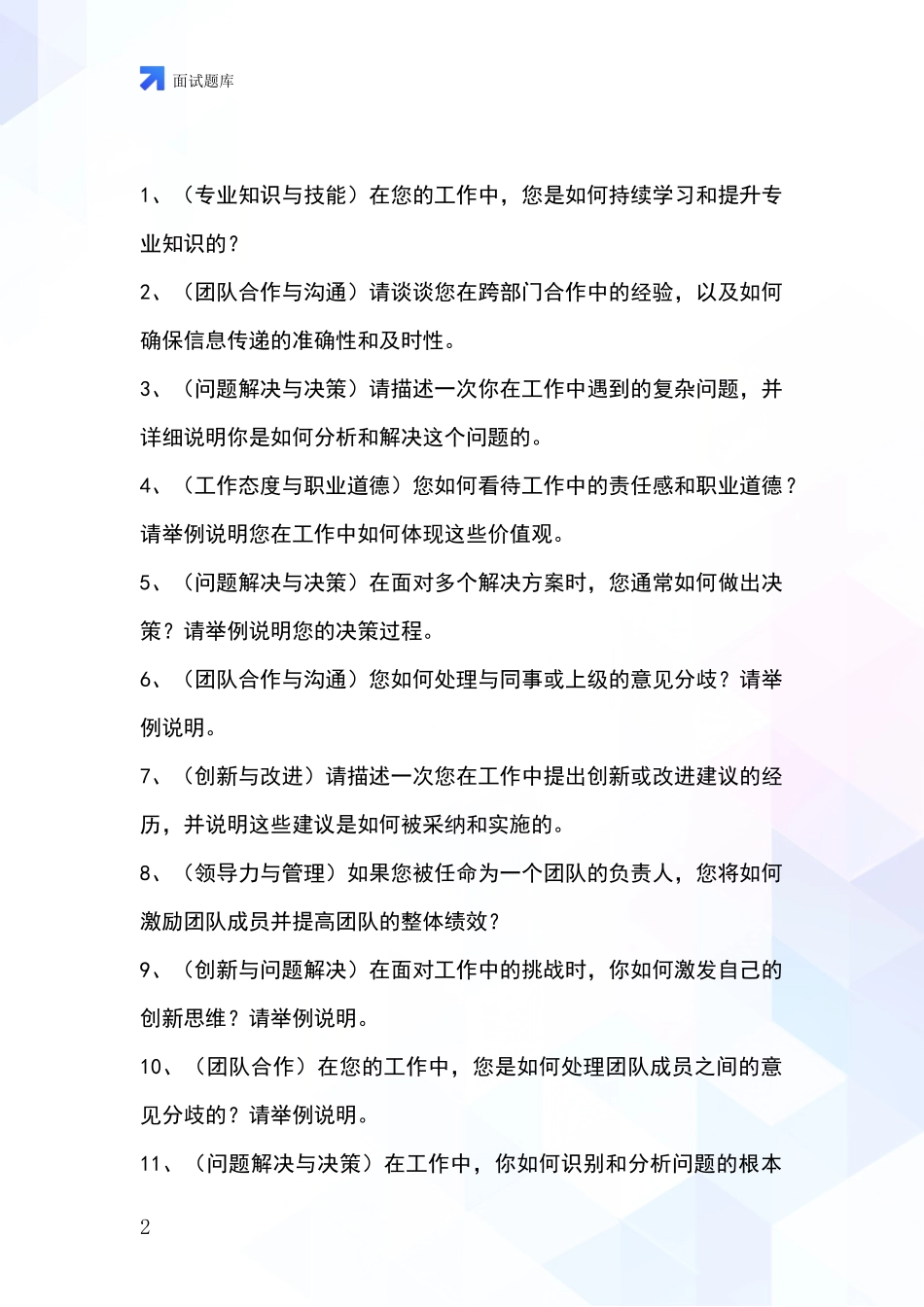 河北省吴桥县事业单位考试面试模拟试题_第2页