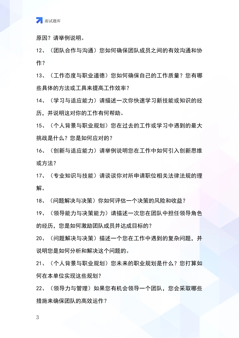 河北省吴桥县事业单位考试面试模拟试题_第3页