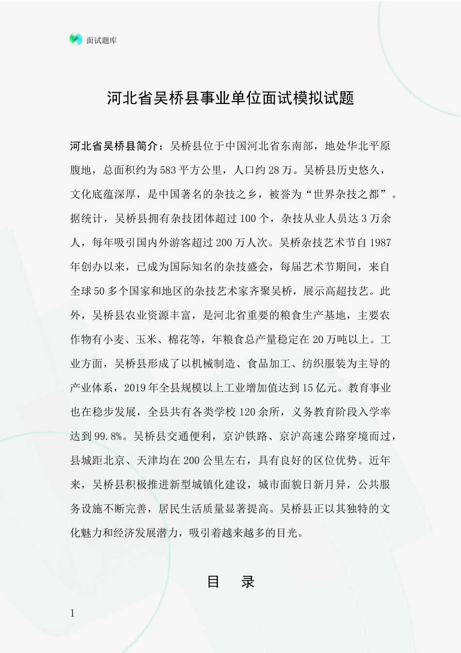 河北省吴桥县事业单位面试模拟试题_第1页