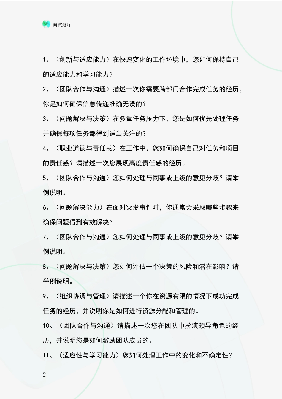 河北省吴桥县事业单位面试模拟试题_第2页