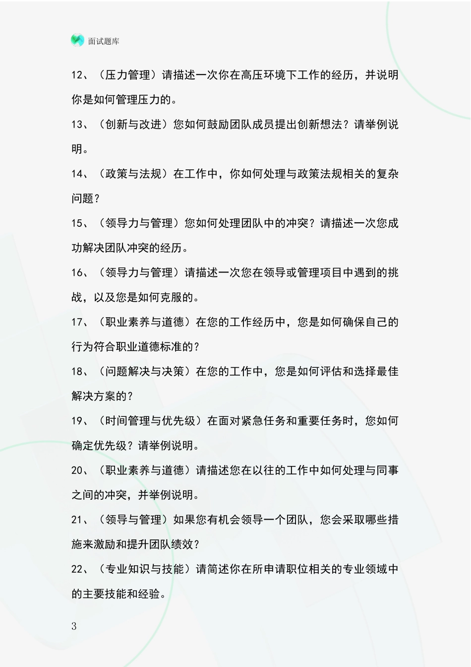 河北省吴桥县事业单位面试模拟试题_第3页