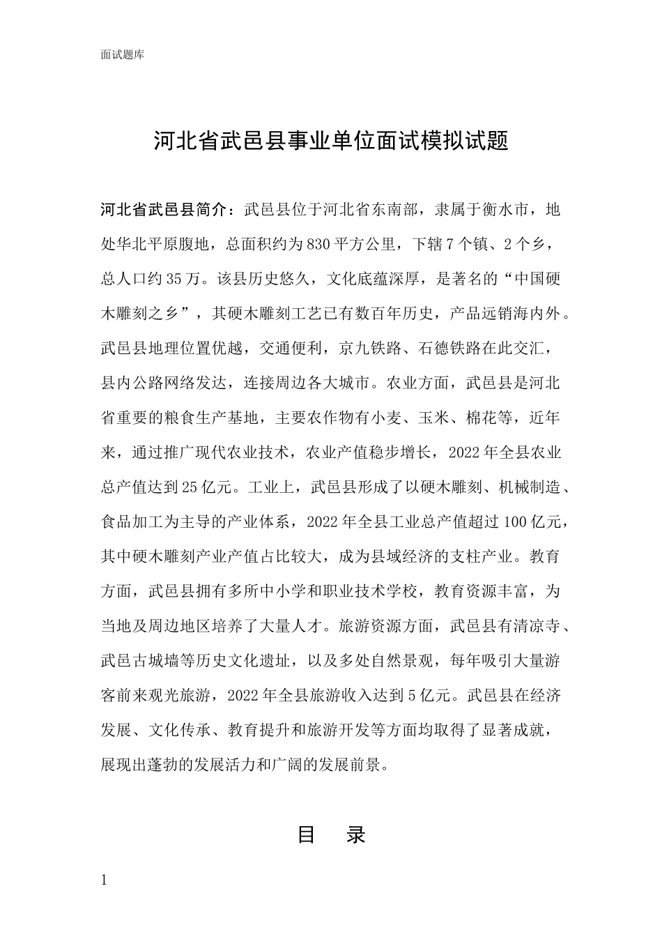 河北省武邑县事业单位面试模拟试题_第1页