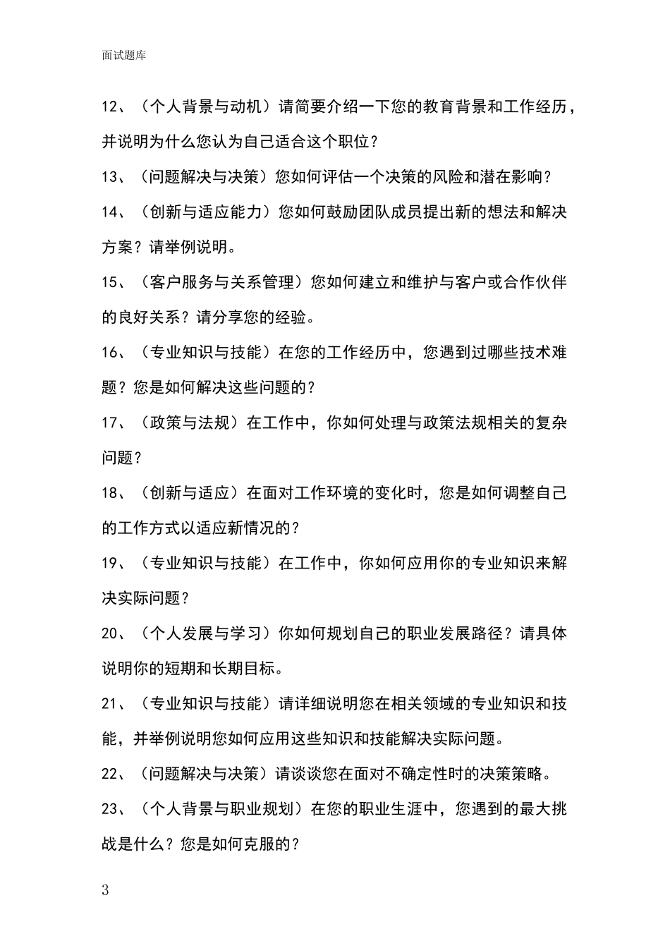 河北省武邑县事业单位面试模拟试题_第3页