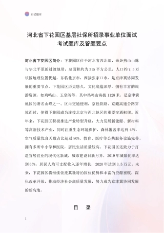河北省下花园区基层社保所招录事业单位面试考试题库及答题要点