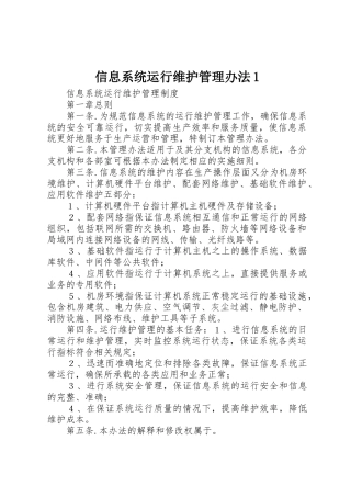 信息系统运行维护管理办法1