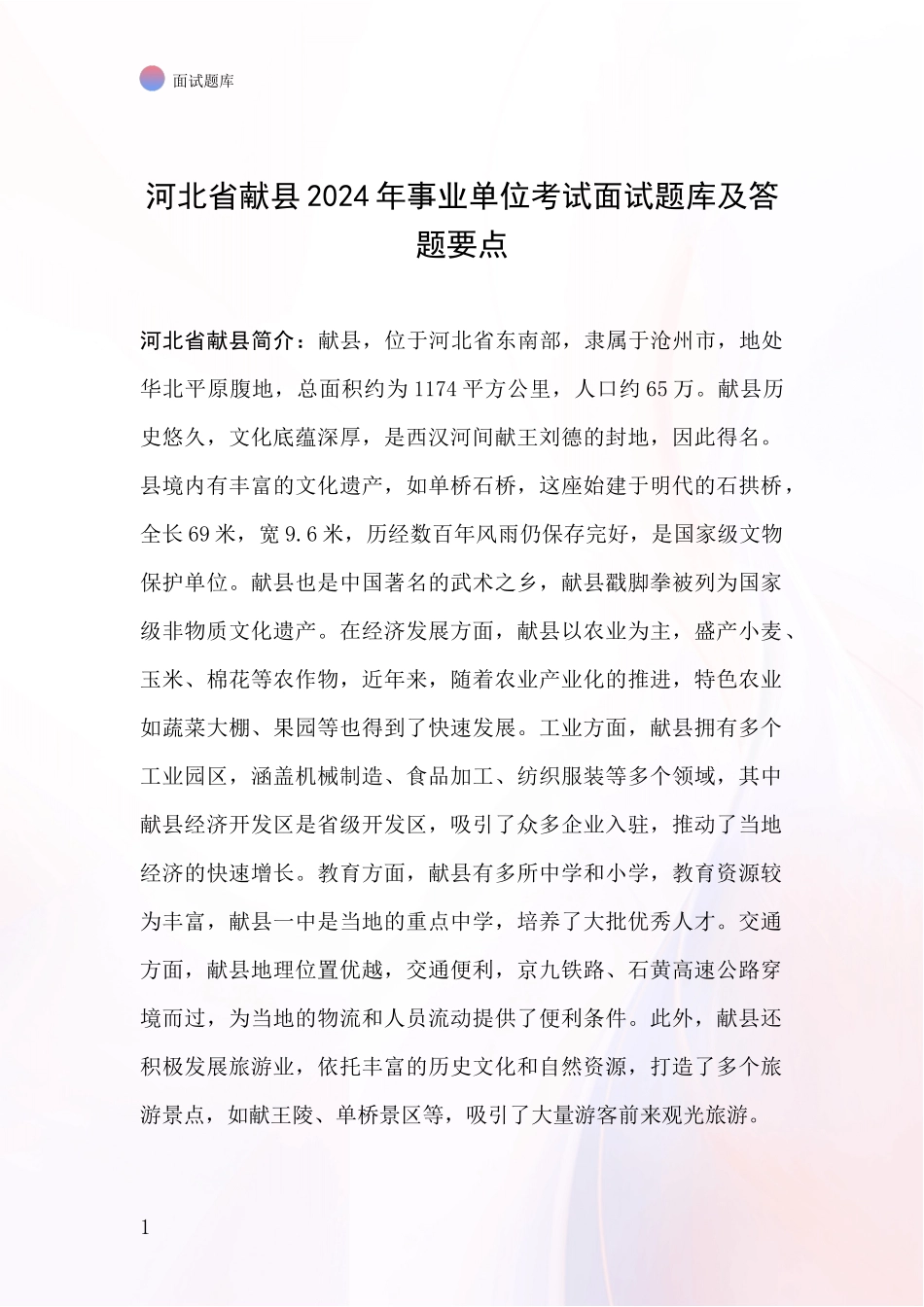 河北省献县2024年事业单位考试面试题库及答题要点_第1页