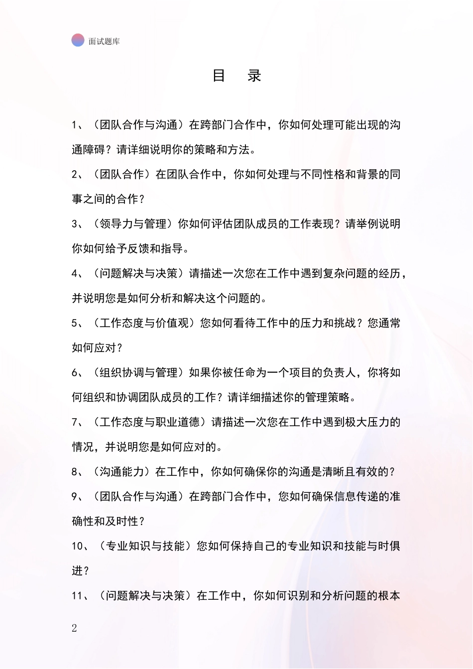河北省献县2024年事业单位考试面试题库及答题要点_第2页