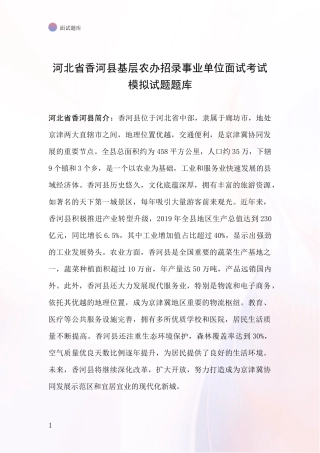 河北省香河县基层农办招录事业单位面试考试模拟试题题库