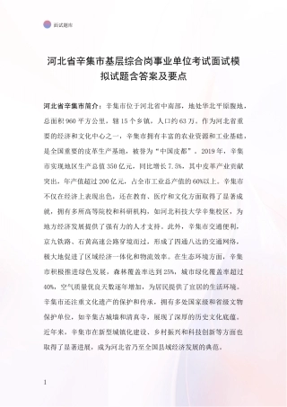 河北省辛集市基层综合岗事业单位考试面试模拟试题含答案及要点